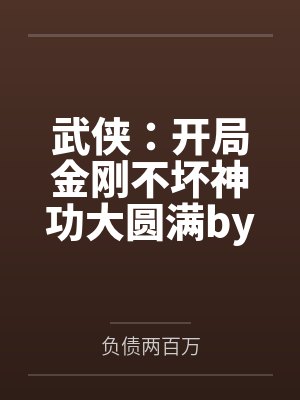 武侠：开局金刚不坏神功大圆满by负债两百万
