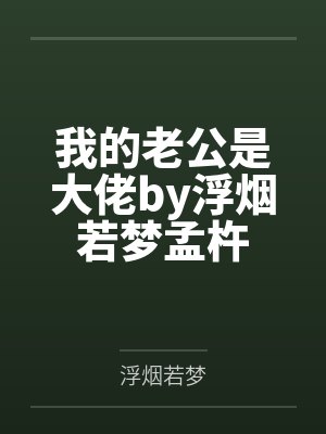 我的老公是大佬by浮烟若梦孟杵