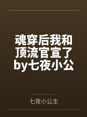 魂穿后我和顶流官宣了by七夜小公主