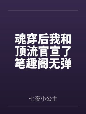 魂穿后我和顶流官宣了笔趣阁无弹窗