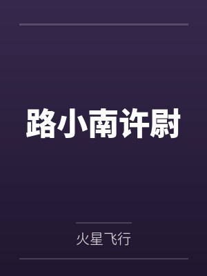 路小南许尉