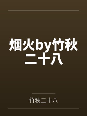 烟火by竹秋二十八