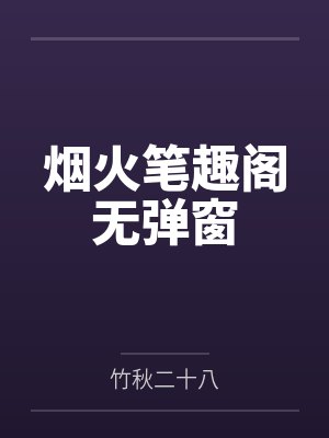 烟火笔趣阁无弹窗