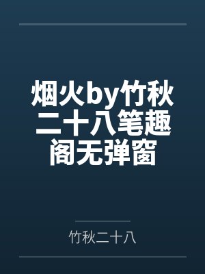 烟火by竹秋二十八笔趣阁无弹窗