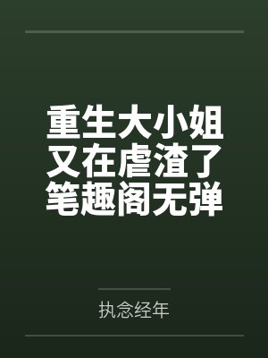 重生大小姐又在虐渣了笔趣阁无弹窗