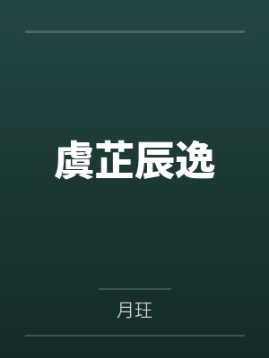 虞芷辰逸