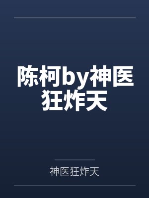 陈柯by神医狂炸天