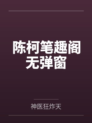 陈柯笔趣阁无弹窗