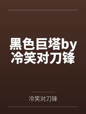 黑色巨塔by冷笑对刀锋