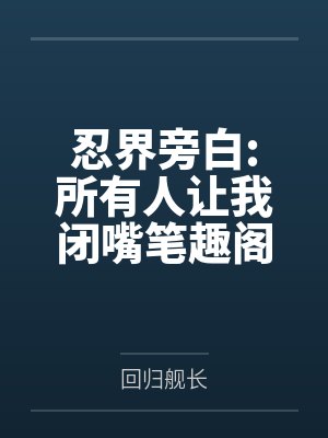 忍界旁白:所有人让我闭嘴笔趣阁无弹窗