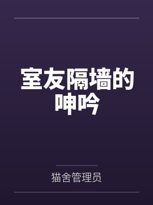 室友隔墙的呻吟