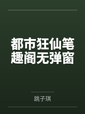 都市狂仙笔趣阁无弹窗