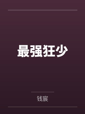 最强狂少笔趣阁无弹窗 最强狂少笔趣阁无弹窗