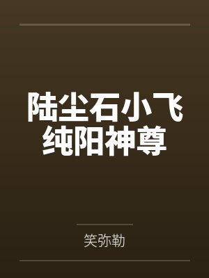陆尘石小飞纯阳神尊
