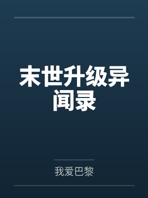 末世升级异闻录 末世升级异闻录