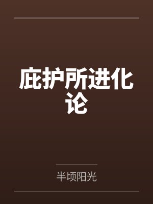 庇护所进化论 庇护所进化论