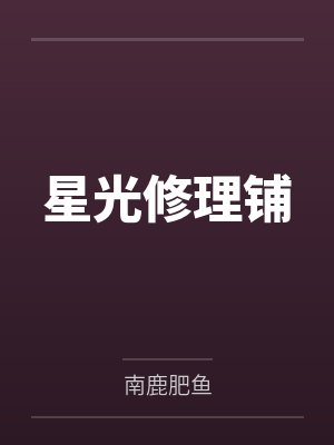 星光修理铺