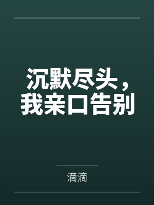 沉默尽头,我亲口告别 沉默尽头,我亲口告别