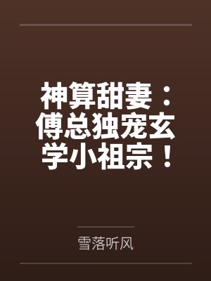 神算甜妻：傅总独宠玄学小祖宗！by雪落听风