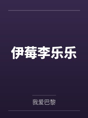 伊莓李乐乐