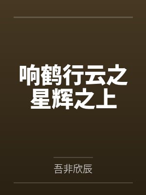 响鹤行云之星辉之上by吾非欣辰 响鹤行云之星辉之上by吾非欣辰