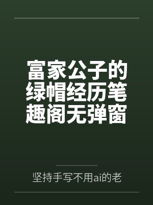 富家公子的绿帽经历笔趣阁无弹窗