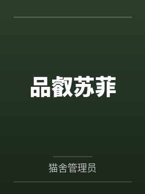 品叡苏菲