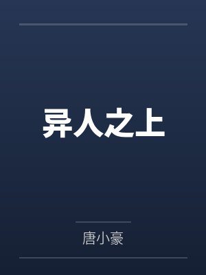 异人之上 异人之上