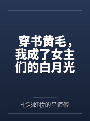 穿书黄毛，我成了女主们的白月光by七彩虹桥的吕师傅