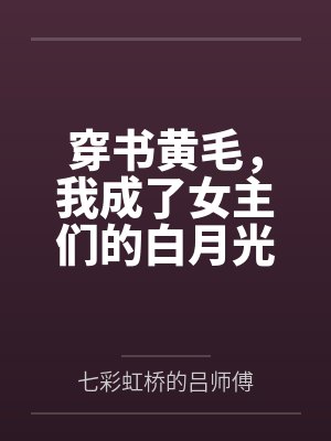 穿书黄毛，我成了女主们的白月光笔趣阁无弹窗