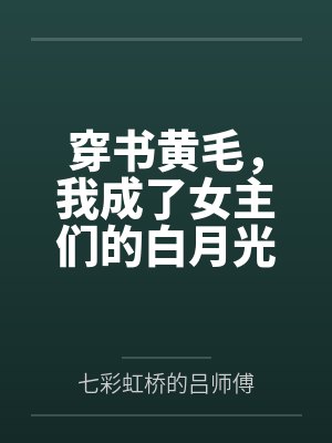 穿书黄毛，我成了女主们的白月光by七彩虹桥的吕师傅笔趣阁无弹窗
