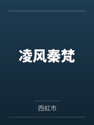 凌风秦梵