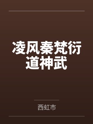 凌风秦梵衍道神武