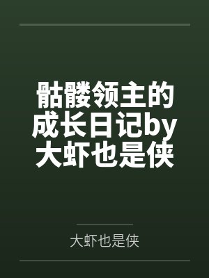 骷髅领主的成长日记by大虾也是侠