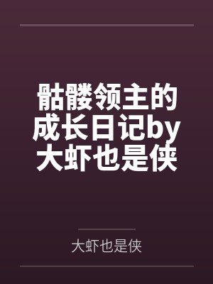 骷髅领主的成长日记by大虾也是侠笔趣阁无弹窗