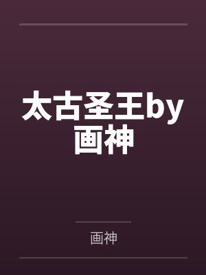 太古圣王by画神
