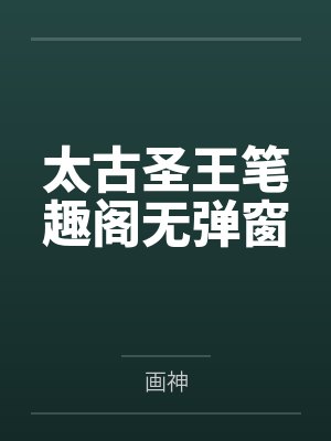 太古圣王笔趣阁无弹窗