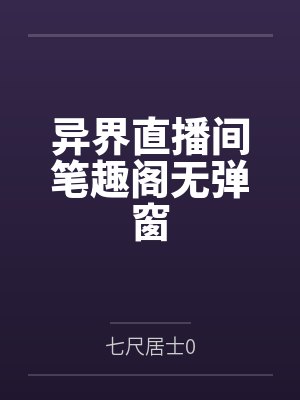 异界直播间笔趣阁无弹窗