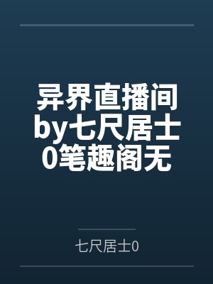 异界直播间by七尺居士0笔趣阁无弹窗
