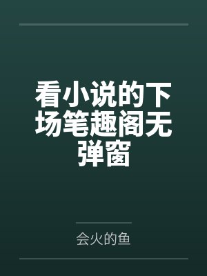 看小说的下场笔趣阁无弹窗