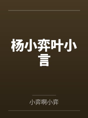 杨小弈叶小言