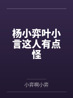 杨小弈叶小言这人有点怪