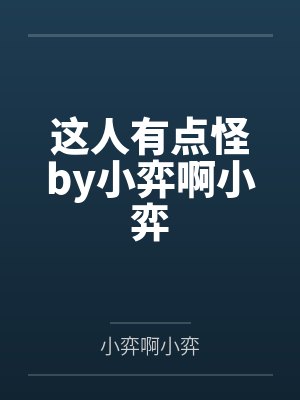 这人有点怪by小弈啊小弈