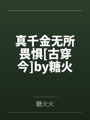 真千金无所畏惧[古穿今]by糖火火