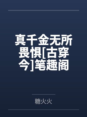 真千金无所畏惧[古穿今]笔趣阁无弹窗