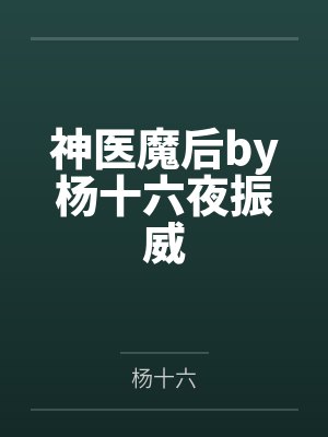 神医魔后by杨十六夜振威