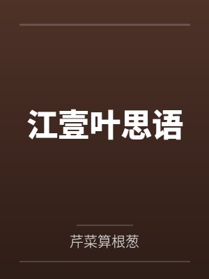 江壹叶思语