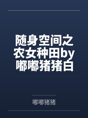 随身空间之农女种田by嘟嘟猪猪白美溪