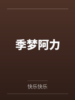 季梦阿力