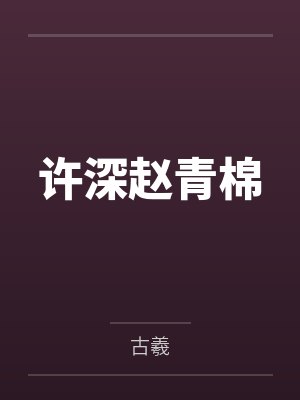 许深赵青棉